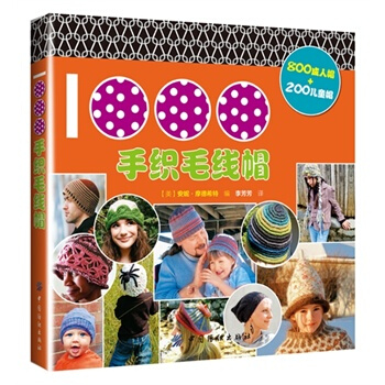 1000手織毛綫帽 (美)摩德希特 9787518017393