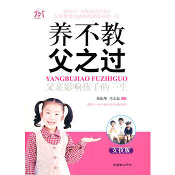 养不教，父之过——父亲影响孩子的一生(女孩版) 张振华,马义磊著 978750542255 pdf epub mobi 下载