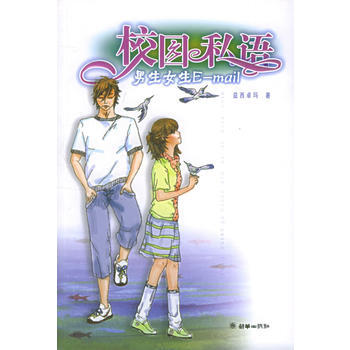 校园私语：男生女生 E-mail 益西卓玛 9787505413726 pdf epub mobi 下载