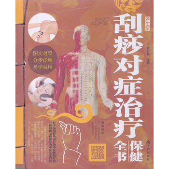 颳痧對癥治療保健全書-外購-39 80-金盾齣版社 耿引循 9787508282817