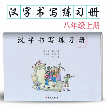 漢字書寫初中語文八年級上冊語文練字本 8年級上冊語文毛筆練習 漢字書寫練習冊楷書臨摹書法提升資料書初 pdf epub mobi 電子書 下載
