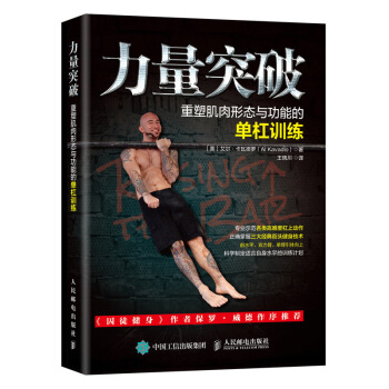 力量突破 重塑肌肉形态与功能的单杠训练 力量训练计划书籍