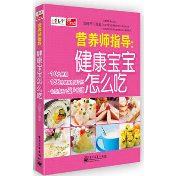 营养师指导：健康宝宝怎么吃 安健华 9787121189982 pdf epub mobi 下载