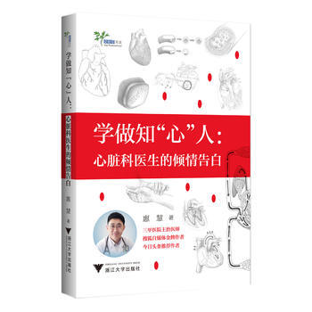 学做知“心”人——心脏科医生的倾情告白 pdf epub mobi 电子书 下载