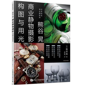 熊榖晃商業靜物攝影構圖與用光 商業攝影教程書籍