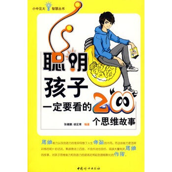 聪明孩子要看的200个思维故事 张健鹏,胡足青 9787802037502