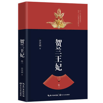 賀蘭王妃(捲一) pdf epub mobi 下载