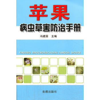 蘋果病蟲草害防治手冊 齣版社:金盾齣版社 9787508287515 pdf epub mobi 電子書 下載