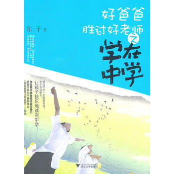 好爸爸勝過好老師——學在中學 pdf epub mobi 下载
