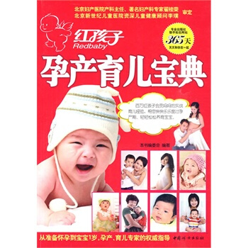 紅孩子孕産育兒寶典 本書編委會 9787802039797 pdf epub mobi 下载