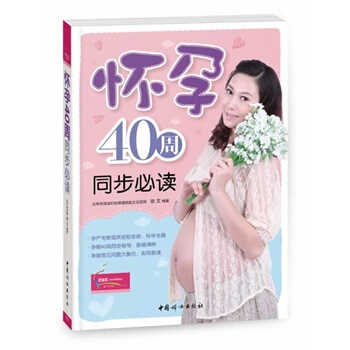 懷孕40周同步必讀 徐文 9787512707474 pdf epub mobi 下载
