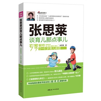 張思萊談育兒那點事兒--專傢解惑0-6歲育兒難題 張思萊 9787512707702 pdf epub mobi 下载