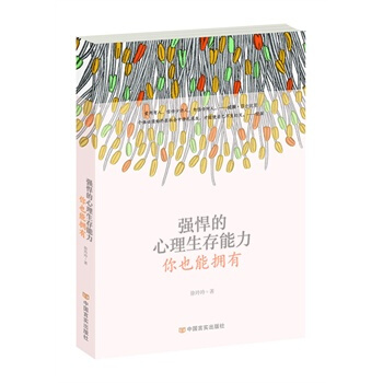 强悍的心理生存能力，你也能拥有 徐玲玲 9787517105626 pdf epub mobi 下载