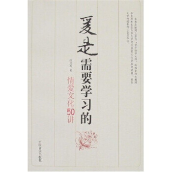 愛是需要學習的-情愛文化50講 徐兆壽 9787801289568 pdf epub mobi 電子書 下載