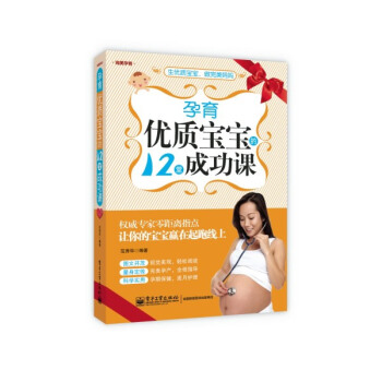 孕育優質寶寶的12堂成功課 範秀華著 9787121209147 pdf epub mobi 下载