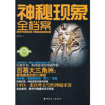 《神秘现象全档案》 胡杨著 9787500854593