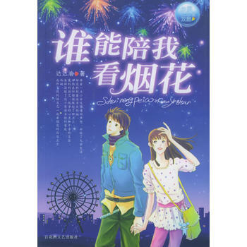 谁能陪我看烟花 pdf epub mobi 电子书 下载
