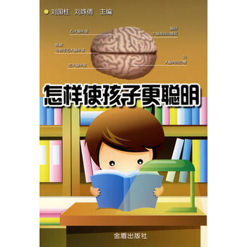 怎樣使孩子更聰明 劉國柱,劉姝倩 9787508250816 pdf epub mobi 電子書 下載