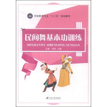 民间舞基本功训练 张莉,江巍 9787811309416 pdf epub mobi 电子书 下载