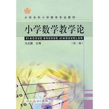 小學數學教學論(第二版) pdf epub mobi 電子書 下載