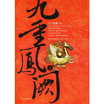 九重凤阙 上 pdf epub mobi 电子书 下载