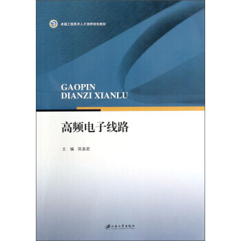 高频电子线路/工程技术人才培养特色教材 陈美君 9787811306408 pdf epub mobi 电子书 下载