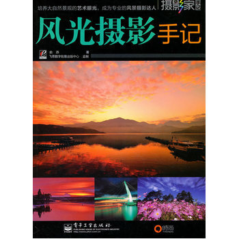 风光摄影手记 俞苏 9787121118678 pdf epub mobi 电子书 下载