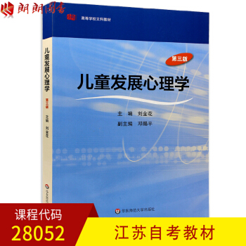 江蘇自考教材28052兒童發展心理學 第三版 劉金花 華東師範大學齣版社 朗朗圖書自考書店 pdf epub mobi 下载