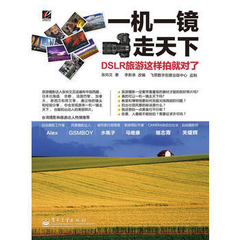 一机一镜走天下：DSLR旅游这样拍就对了 张尚文,李新承 改编 9787121117169 pdf epub mobi 电子书 下载
