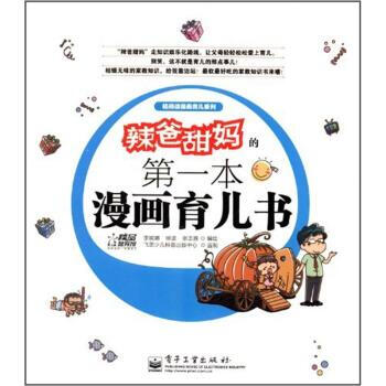 辣爸甜本漫畫育兒書 李妮娜 等 繪 9787121166709 pdf epub mobi 下载