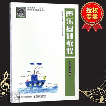 正版聲樂基礎教程 視頻指導版 趙曉亮 聲樂藝術兒童聲樂教師參考書籍 兒童聲樂培養教材聲樂指導練習 pdf epub mobi 電子書 下載