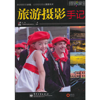 旅游摄影手记 王传 9787121118067 pdf epub mobi 电子书 下载