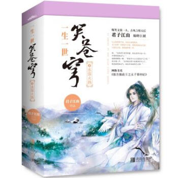 {RT}一生一世笑蒼穹(4):水深火熱-君子江山 青島齣版社 9787555235125 pdf epub mobi 下载