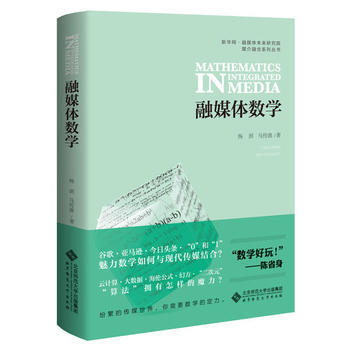 融媒體數學(附贈互聯網産品的創造手冊) pdf epub mobi 電子書 下載