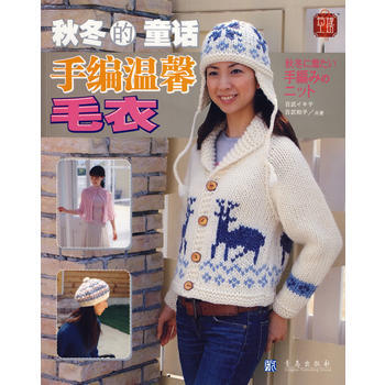 {RT}秋冬的童话:手编温馨毛衣-日本美丽社,程国庆 青岛出版社 978754365017 pdf epub mobi 下载