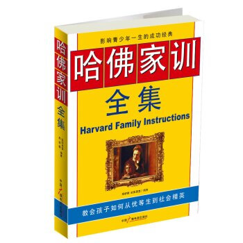 哈佛傢訓全集 邢群麟,歐陽勇富 9787504351432 pdf epub mobi 下载