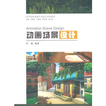 动画场景设计(含光盘) 叶蓬 9787112167197 pdf epub mobi 电子书 下载