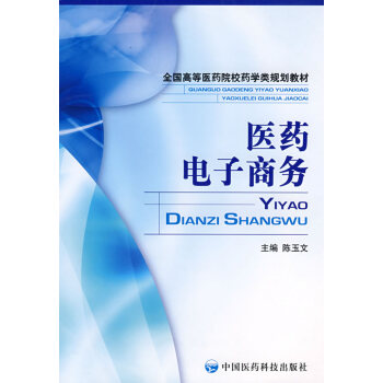 医药电子商务 陈玉文 9787506737135