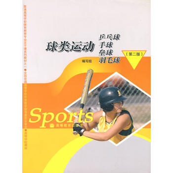 球類運動——乒乓球 手球 壘球 羽毛球 《球類運動》編寫組 9787040196795 pdf epub mobi 下载