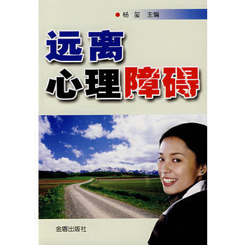 遠離心理障礙* 楊璽 9787508248196 pdf epub mobi 下载