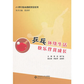 乒乓環繞生活 快樂伴我成長 pdf epub mobi 電子書 下載