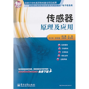 傳感器原理及應用 楊少春 9787121127236 pdf epub mobi 電子書 下載