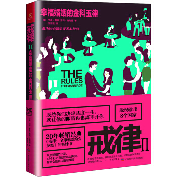 【XH】 戒律-幸福婚姻的金科玉律-II pdf epub mobi 電子書 下載