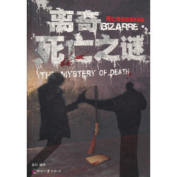 离奇死亡之谜 pdf epub mobi 下载