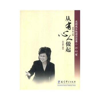 邱向理:从有心人做起--名师成长轨迹访谈录 9787504139528 教育科学出版社 pdf epub mobi 电子书 下载