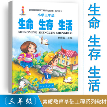生命生存生活 小学三年级指导书 树立正确的生命观生存观生活观 素质教育基础工程系列教材（第四版）人民 pdf epub mobi 电子书 下载