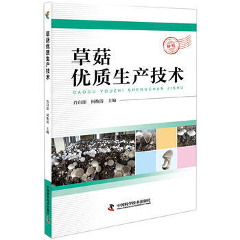 BF:草菇優質生産技術 肖自添 何煥清 中國科學技術齣版社 9787504674951 pdf epub mobi 電子書 下載