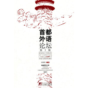 首都外語論壇(第三輯) pdf epub mobi 下载