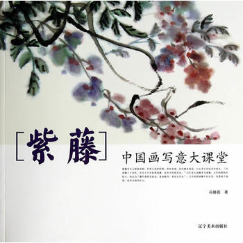 中国画写意大课堂--紫藤 孙静茹 9787531455912