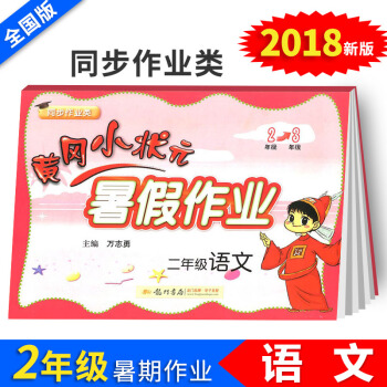黄冈小状元暑假作业二年级语文小学2年级升3年级暑假衔接教材同步练习册二年级升三年级暑期培训教程小学辅 pdf epub mobi 电子书 下载